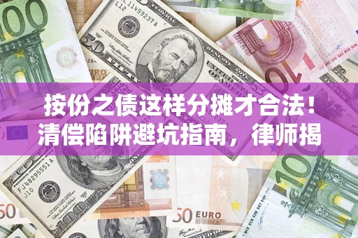 北京按份之债这样分摊才合法！清偿陷阱避坑指南，律师揭秘关键条款