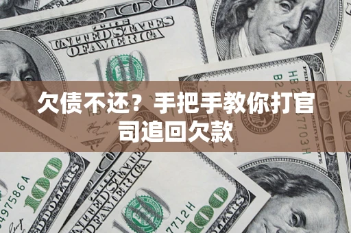 北京欠债不还？手把手教你打官司追回欠款