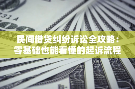 北京民间借贷纠纷诉讼全攻略:零基础也能看懂的起诉流程与证据整理指南 北京民间借贷纠纷诉讼全攻略:零基础也能看懂的起诉流程与证据整理指南