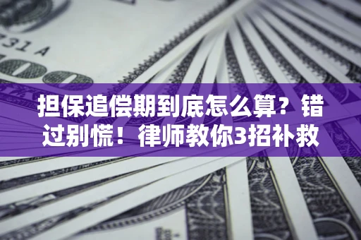 北京担保追偿期到底怎么算？错过别慌！律师教你3招补救