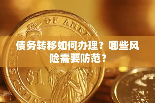 北京债务转移如何办理？哪些风险需要防范？