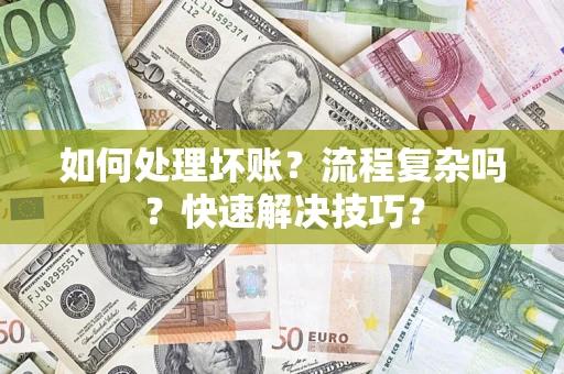 北京如何处理坏账？流程复杂吗？快速解决技巧？