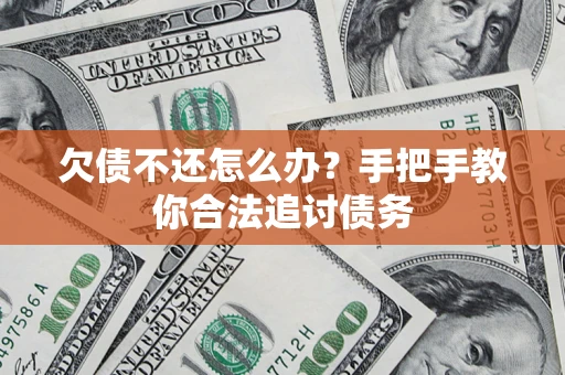北京欠债不还怎么办？手把手教你合法追讨债务