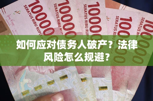 北京如何应对债务人破产？法律风险怎么规避？