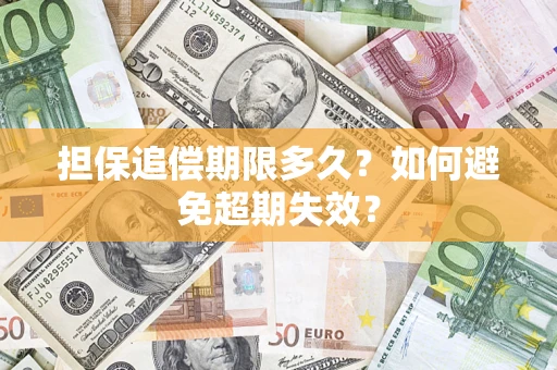 北京担保追偿期限多久?如何避免超期失效? 北京担保追偿期限多久?如何避免超期失效?