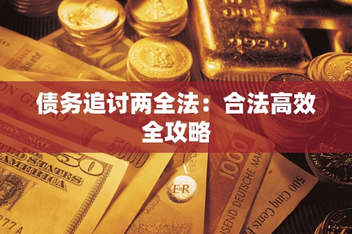 北京债务追讨两全法：合法高效全攻略