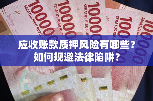 北京应收账款质押风险有哪些？如何规避法律陷阱？