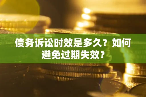 北京债务诉讼时效是多久？如何避免过期失效？