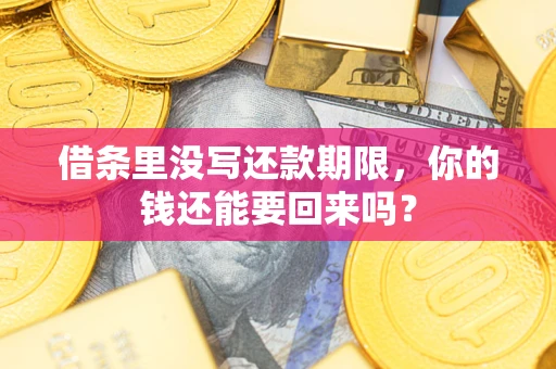 北京借条里没写还款期限，你的钱还能要回来吗？