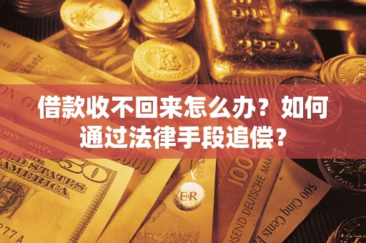 北京借款收不回来怎么办？如何通过法律手段追偿？