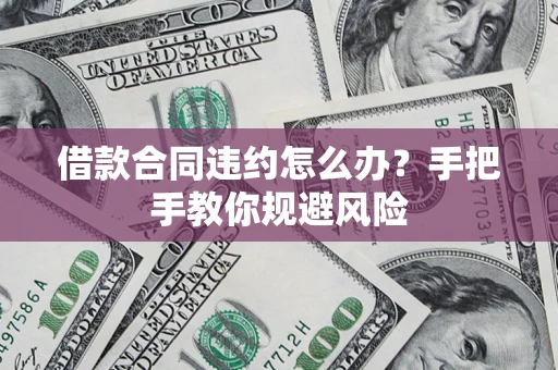北京借款合同违约怎么办？手把手教你规避风险