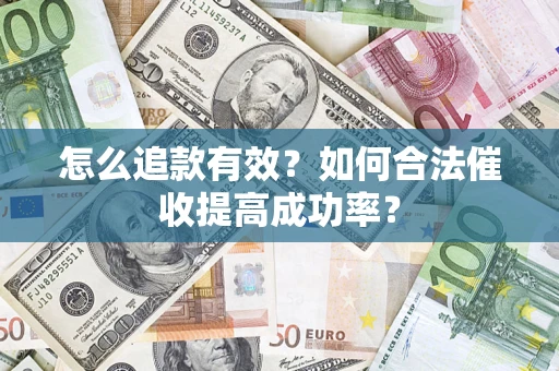 北京怎么追款有效？如何合法催收提高成功率？