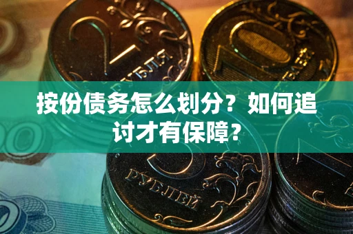 北京按份债务怎么划分？如何追讨才有保障？