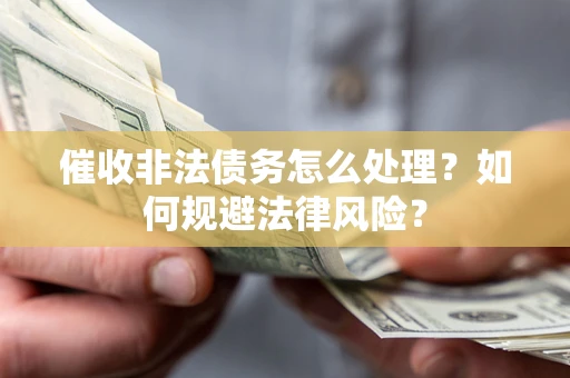 北京催收非法债务怎么处理？如何规避法律风险？
