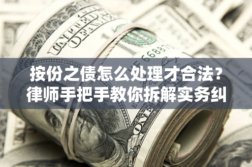 北京按份之债怎么处理才合法？律师手把手教你拆解实务纠纷