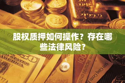 北京股权质押如何操作？存在哪些法律风险？
