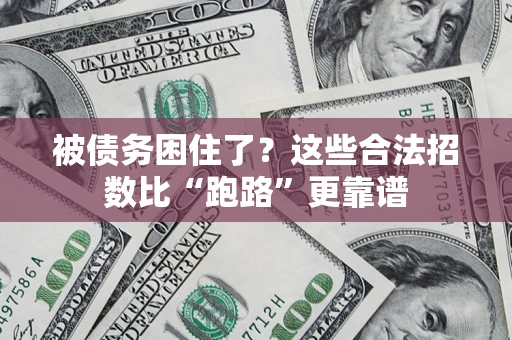 北京被债务困住了？这些合法招数比“跑路”更靠谱