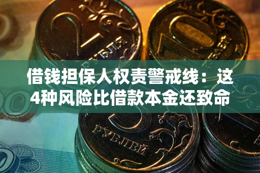 北京借钱担保人权责警戒线：这4种风险比借款本金还致命
