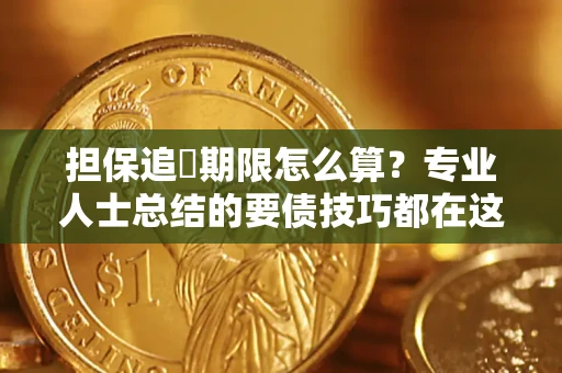 北京担保追償期限怎么算？专业人士总结的要债技巧都在这里了