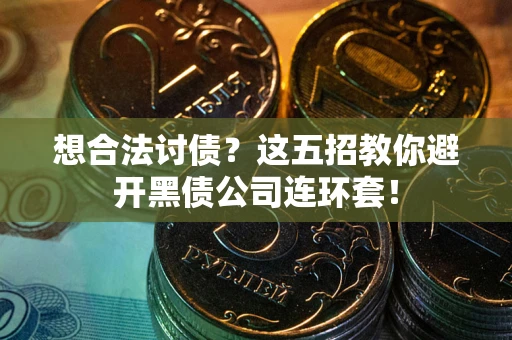 北京想合法讨债？这五招教你避开黑债公司连环套！