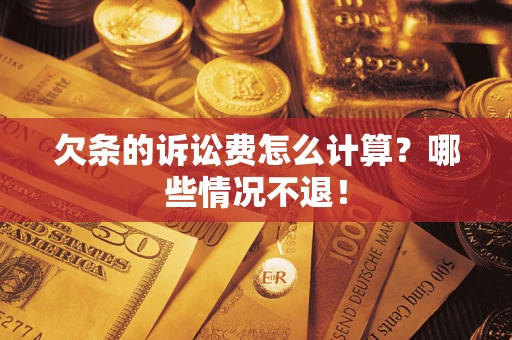 北京欠条的诉讼费怎么计算?哪些情况不退! 北京欠条的诉讼费怎么计算?哪些情况不退!