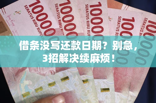北京借条没写还款日期？别急，3招解决续麻烦！