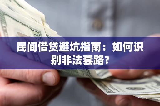 北京民间借贷避坑指南：如何识别非法套路？