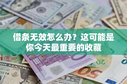 北京借条无效怎么办？这可能是你今天最重要的收藏