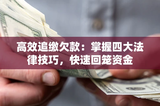 北京高效追缴欠款：掌握四大法律技巧，快速回笼资金