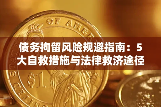 北京债务拘留风险规避指南：5大自救措施与法律救济途径