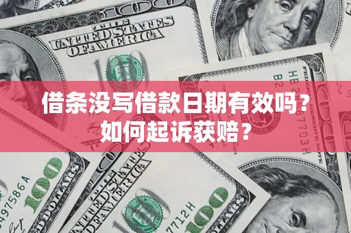 北京借条没写借款日期有效吗？如何起诉获赔？