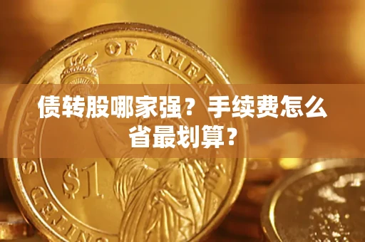 北京债转股哪家强？手续费怎么省最划算？