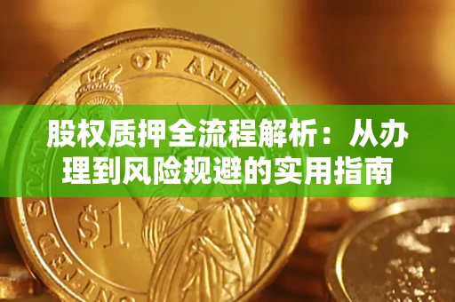 北京股权质押全流程解析：从办理到风险规避的实用指南