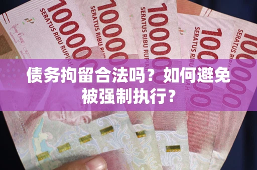北京债务拘留合法吗？如何避免被强制执行？