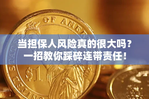 北京当担保人风险真的很大吗？一招教你踩碎连带责任！