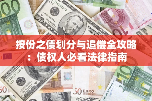 北京按份之债划分与追偿全攻略：债权人必看法律指南
