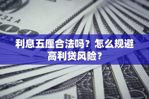 北京利息五厘合法吗？怎么规避高利贷风险？