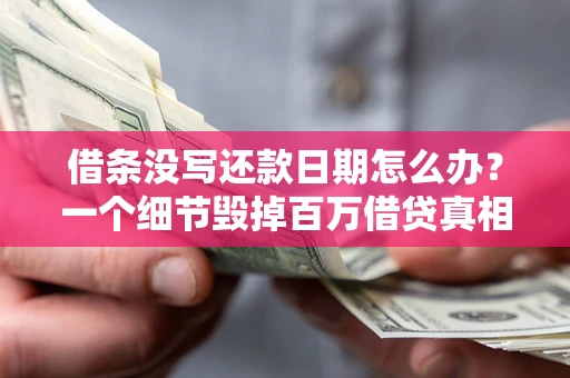 北京借条没写还款日期怎么办？一个细节毁掉百万借贷真相