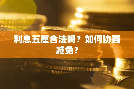 北京利息五厘合法吗？如何协商减免？
