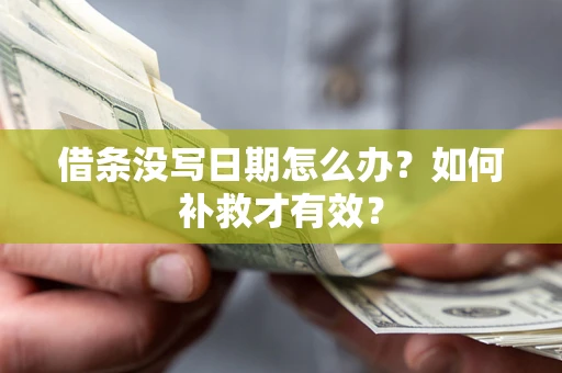 北京借条没写日期怎么办？如何补救才有效？