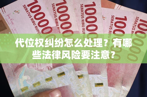 北京代位权纠纷怎么处理？有哪些法律风险要注意？