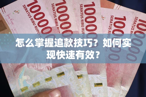 北京怎么掌握追款技巧？如何实现快速有效？