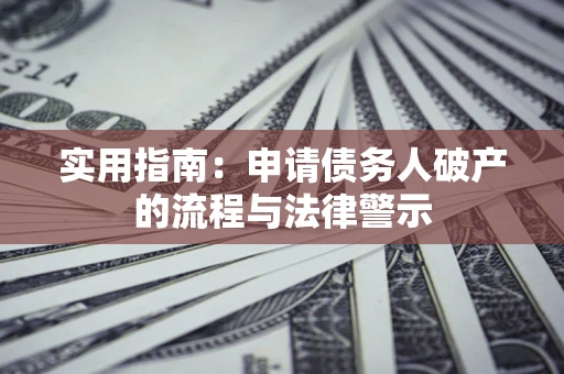 北京实用指南：申请债务人破产的流程与法律警示