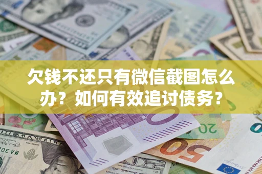 北京欠钱不还只有微信截图怎么办？如何有效追讨债务？