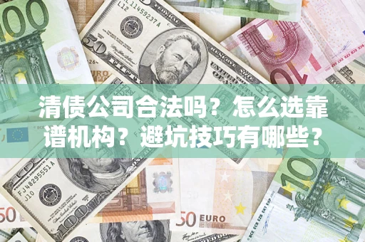 北京清债公司合法吗？怎么选靠谱机构？避坑技巧有哪些？