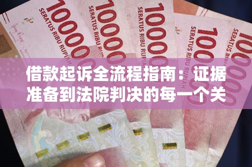 北京借款起诉全流程指南：证据准备到法院判决的每一个关键步骤