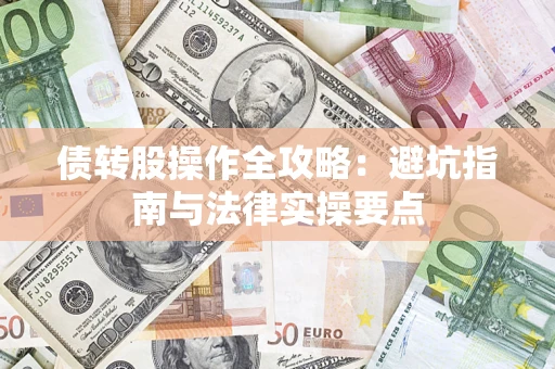 北京债转股操作全攻略：避坑指南与法律实操要点