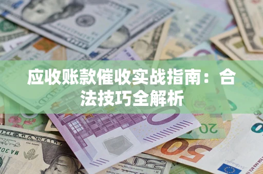 北京应收账款催收实战指南：合法技巧全解析