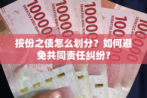 北京按份之债怎么划分？如何避免共同责任纠纷？