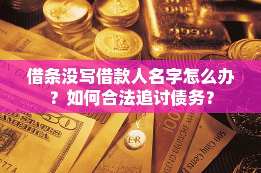 北京借条没写借款人名字怎么办？如何合法追讨债务？